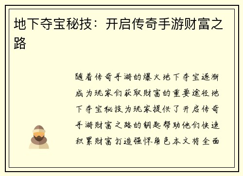 地下夺宝秘技：开启传奇手游财富之路
