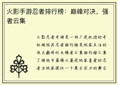 火影手游忍者排行榜：巅峰对决，强者云集