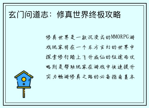 玄门问道志：修真世界终极攻略