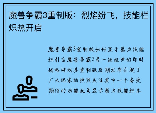 魔兽争霸3重制版：烈焰纷飞，技能栏炽热开启